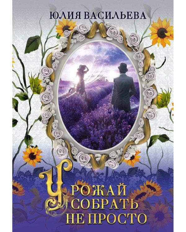 Урожай собрать не просто. Ч. 2