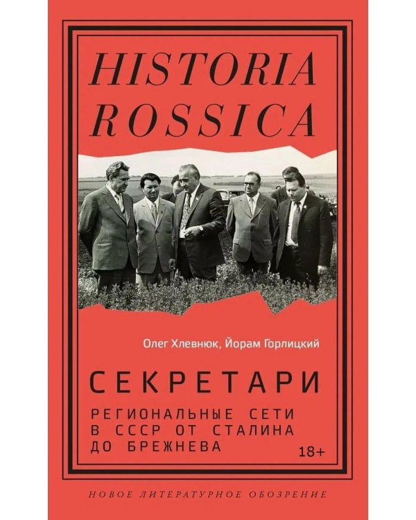 Секретари. Региональные сети в СССР от Сталина до Брежнева. 2-е изд