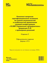 Комплект вопросов сертин.экзамена на знание возможностей и особенностей применения типовой конфигурации "1С:ERP Управление предприятием" (ред.2.5) 2-е