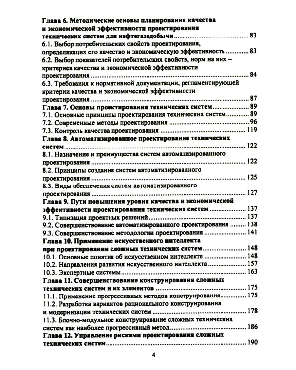 Планирование и обеспечение качества и экономической эффективности проектирования оборудования для нефтегазодобычи: монография