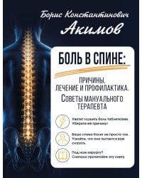Боль в спине: причины, лечение и профилактика. Советы мануального терапевта