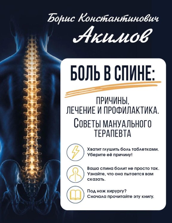 Обложка книги «Боль в спине: причины, лечение и профилактика. Советы мануального терапевта» — Акимов Борис Константинович, ISBN 9785002286232