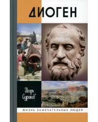 ЖЗЛ. Диоген