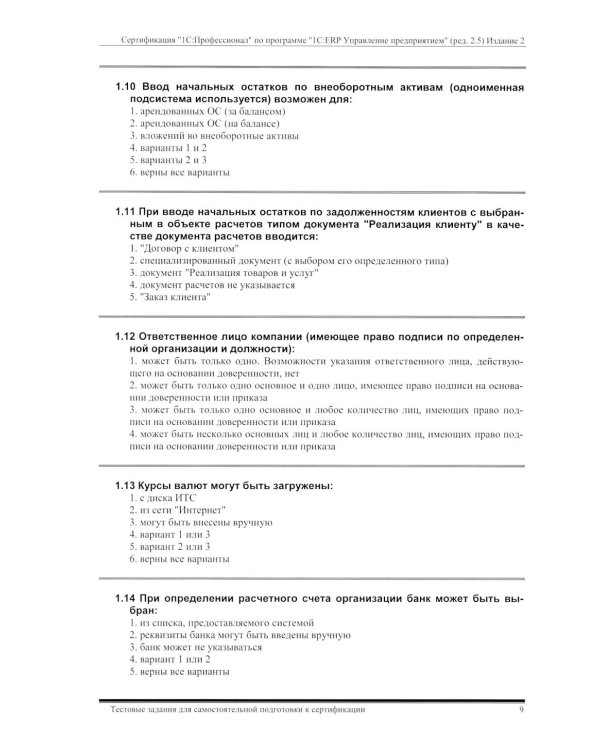 Комплект вопросов сертин.экзамена на знание возможностей и особенностей применения типовой конфигурации "1С:ERP Управление предприятием" (ред.2.5) 2-е
