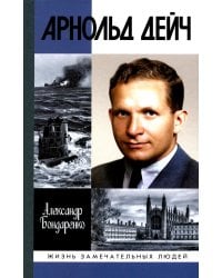 Арнольд Дейч: Вербовщик Божьей милостью