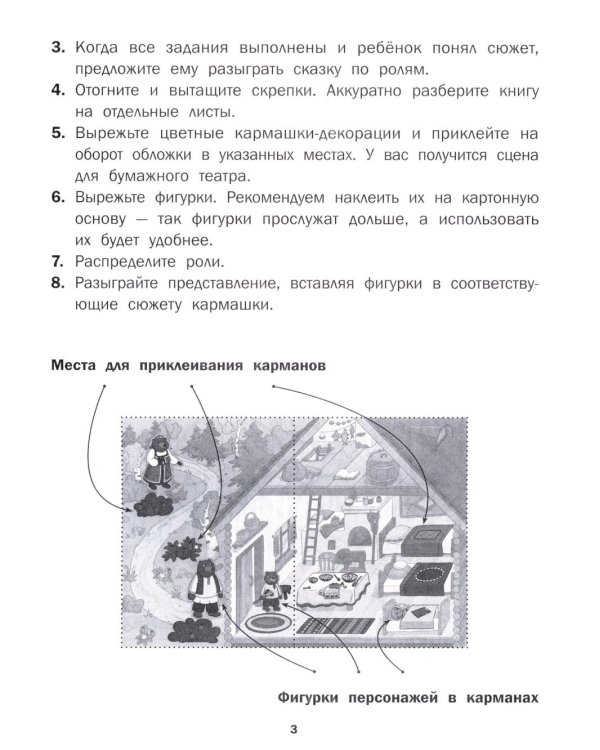 Три медведя: книга-театр с наклейками