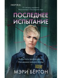 Последнее испытание