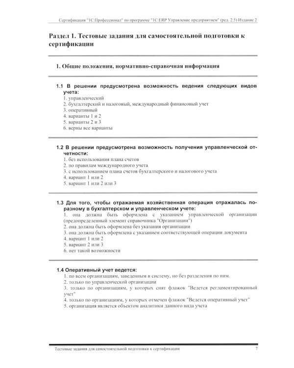 Комплект вопросов сертин.экзамена на знание возможностей и особенностей применения типовой конфигурации "1С:ERP Управление предприятием" (ред.2.5) 2-е