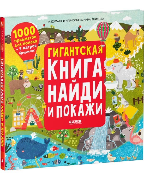 Найди и покажи. Гигантская книга найди и покажи