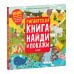 Найди и покажи. Гигантская книга найди и покажи