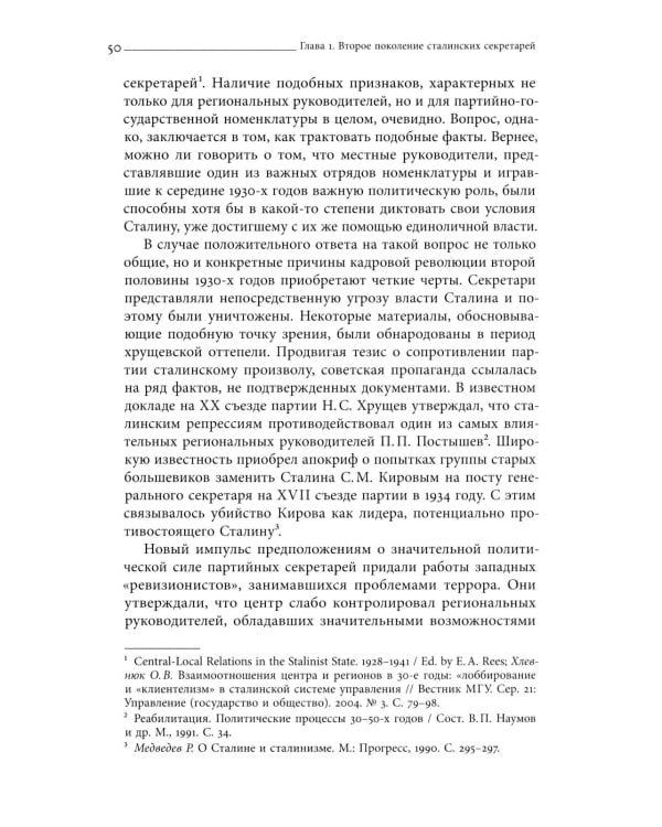 Секретари. Региональные сети в СССР от Сталина до Брежнева. 2-е изд