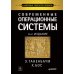 Современные операционные системы. 4-е изд