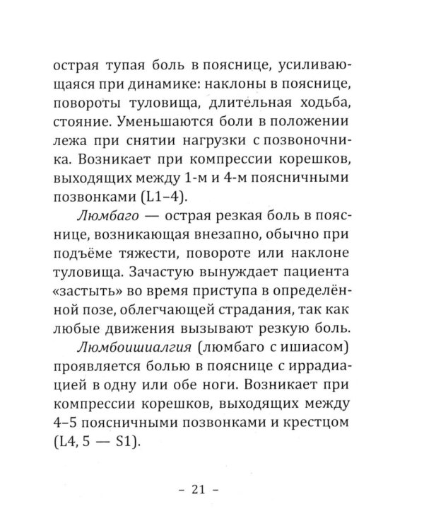 Дополнительное изображение книги «Боль в спине: причины, лечение и профилактика. Советы мануального терапевта»