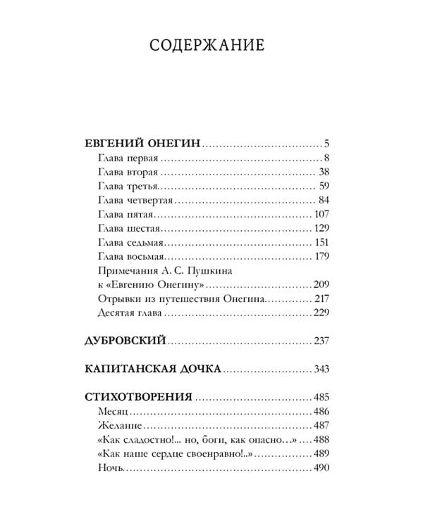 Евгений Онегин. Сборник