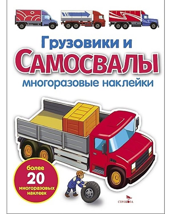 Грузовики и самосвалы: многоразовые наклейки
