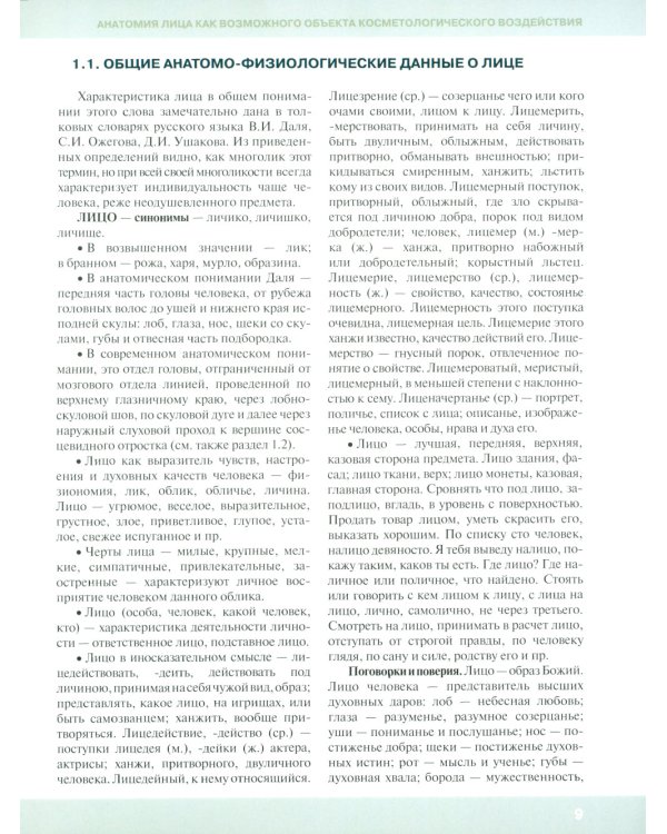 Косметологическая анатомия лица. 3-е изд., испрв. и доп