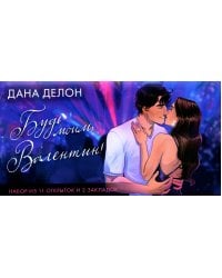 Будь моим, Валентин: по романам Даны Делон: набор из 11 открыток и 2 закладок в конверте