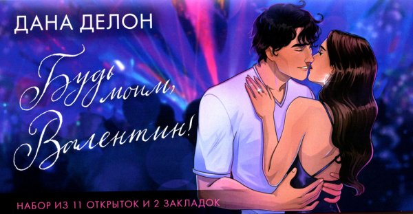 Будь моим, Валентин: по романам Даны Делон: набор из 11 открыток и 2 закладок в конверте
