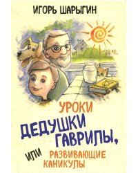 Уроки дедушки Гаврилы, или развивающие каникулы