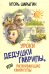 Уроки дедушки Гаврилы, или развивающие каникулы