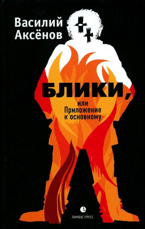 Блики, или Приложение к основному: роман Блики, или Приложение к основному: роман