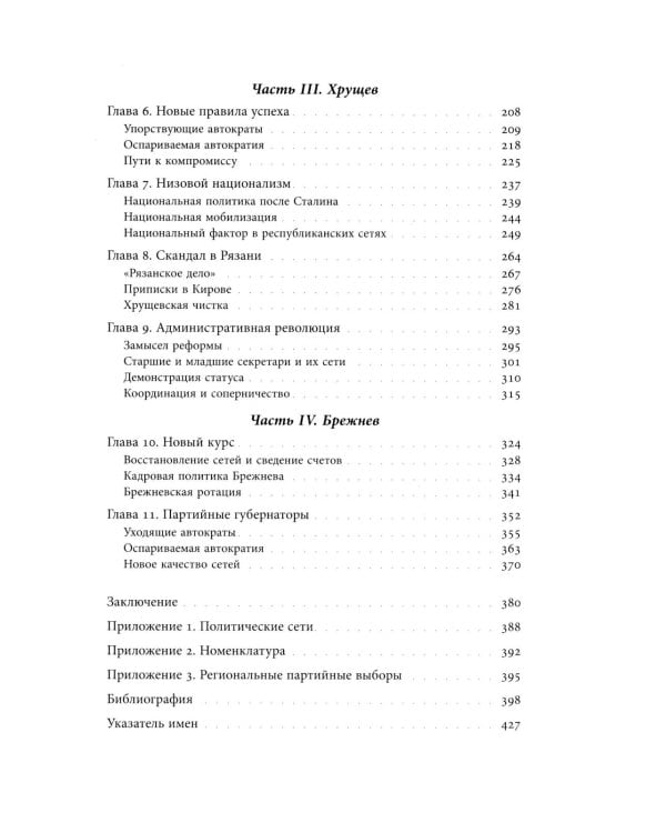 Секретари. Региональные сети в СССР от Сталина до Брежнева. 2-е изд
