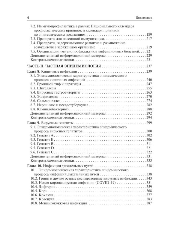 Эпидемиология инфекционных болезней: Учебное пособие. 4-е изд., перераб. и доп