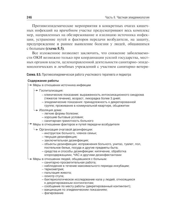 Эпидемиология инфекционных болезней: Учебное пособие. 4-е изд., перераб. и доп