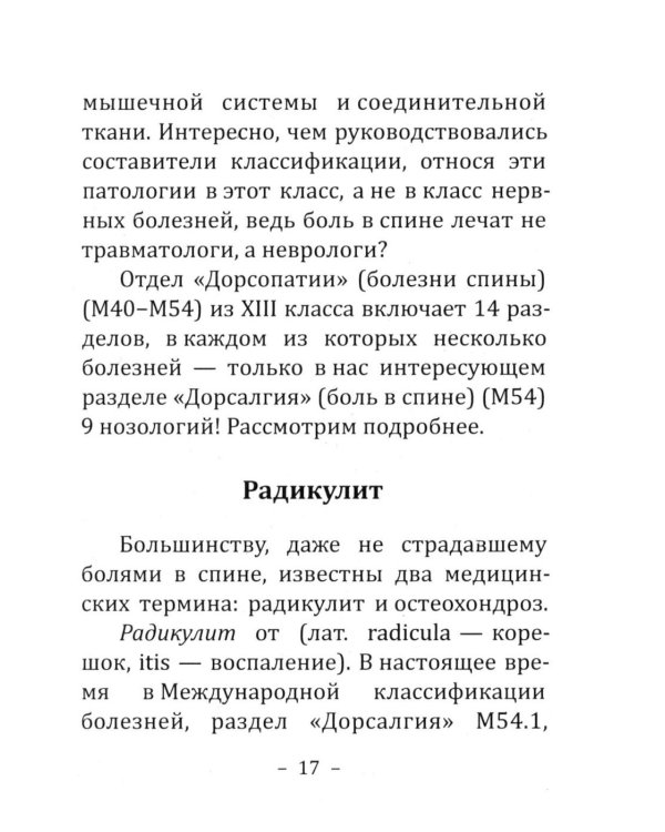 Дополнительное изображение книги «Боль в спине: причины, лечение и профилактика. Советы мануального терапевта»