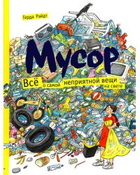 Мусор. Все о самой неприятной вещи на свете