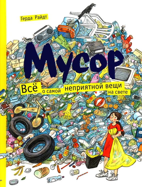Мусор. Всё о самой неприятной вещи на свете Мусор. Всё о самой неприятной вещи на свете