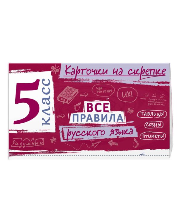 Дополнительное изображение книги «Все правила русского языка. 5 кл»