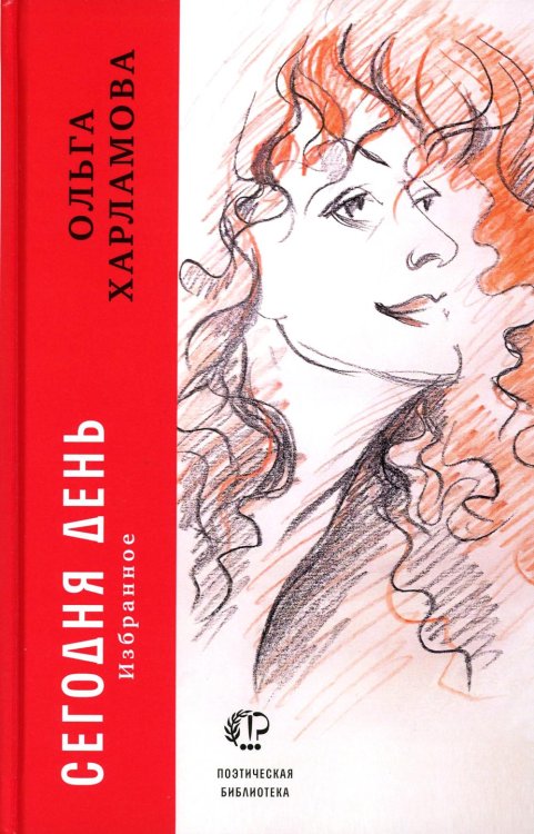 Поэтическая библиотека Сегодня день: избранное