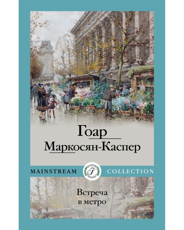 Встреча в метро