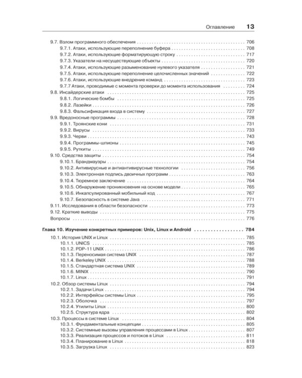 Современные операционные системы. 4-е изд