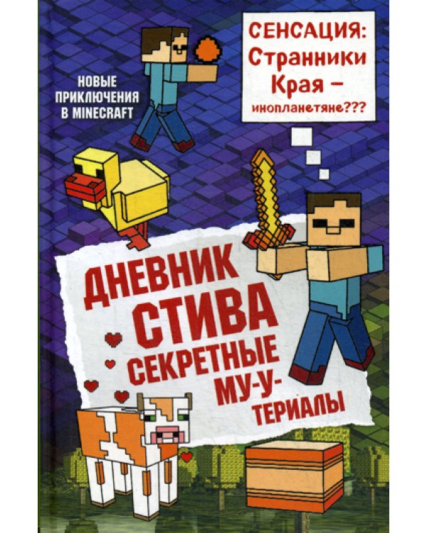 Дневник Стива. Книга 6. Секретные МУ-Утериалы