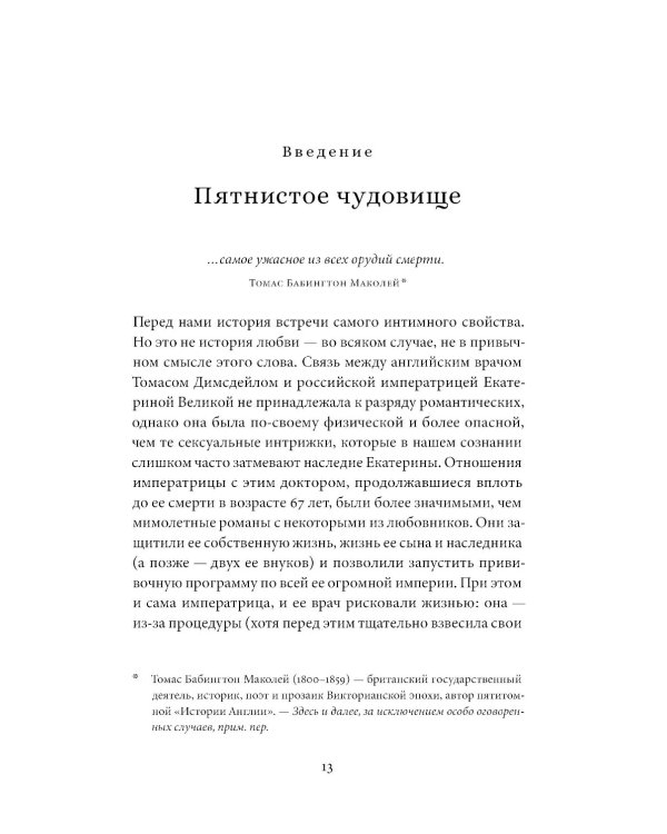 Прививка для императрицы: Как Екатерина II и Томас Димсдейл спасли Россию от оспы