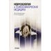 Неврозология и психосоматическая медицина