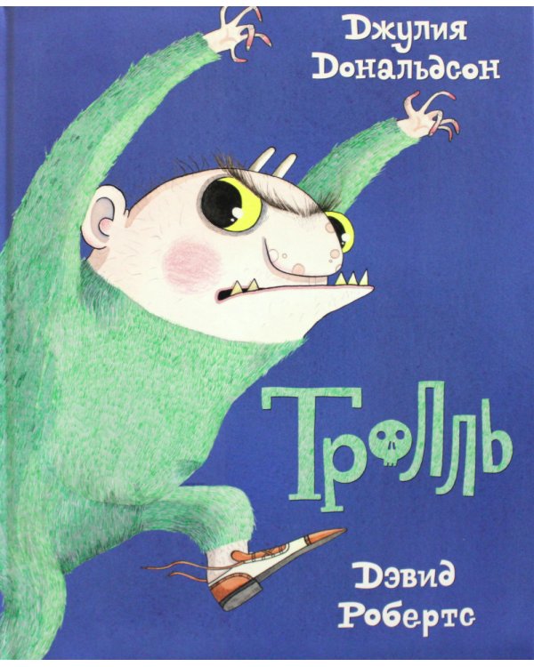 Тролль