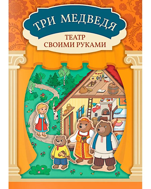 Три медведя: книга-театр с наклейками