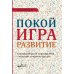 Покой, игра, развитие. Как взрослые растят маленьких детей, а маленькие дети растят взрослых Покой, игра, развитие. Как взрослые растят маленьких детей, а маленькие дети растят взрослых