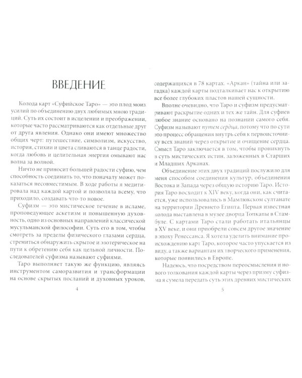 Суфийское таро. 78 карт + брошюра с интструкцией
