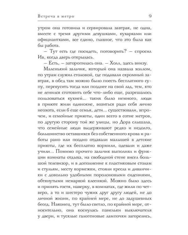 Встреча в метро