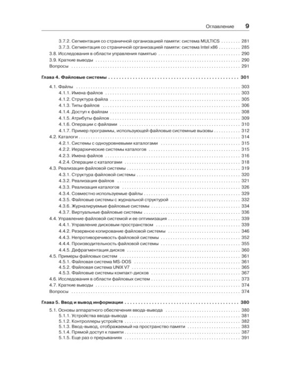Современные операционные системы. 4-е изд