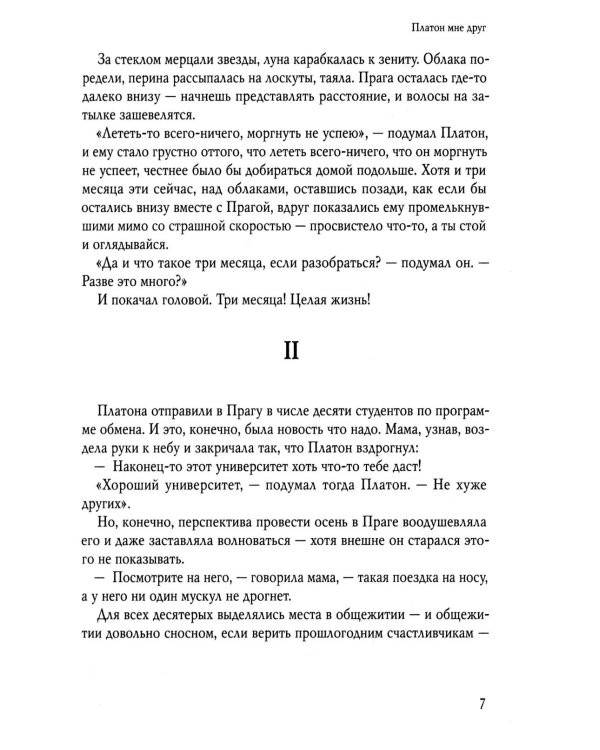 Платон мне друг