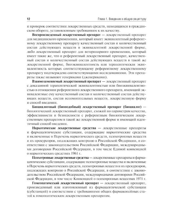 Общая рецептура с характеристикой лекарственных форм: Учебное пособие. 2-е изд., перераб. и доп