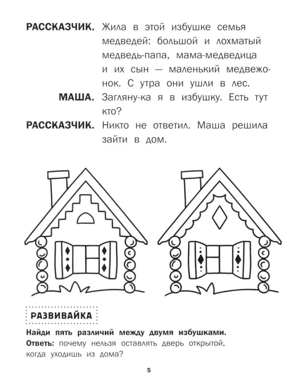 Три медведя: книга-театр с наклейками