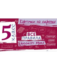 Все правила русского языка. 5 кл