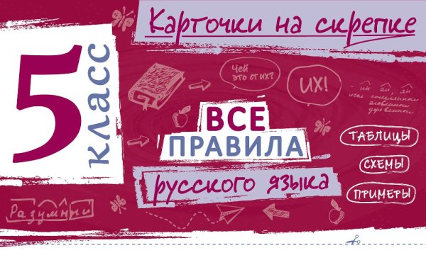 Обложка книги «Все правила русского языка. 5 кл» — Погорелова Ирина Викторовна, ISBN 9785042390470