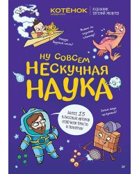 Ну совсем нескучная наука. Ученые ответы на детские вопросы. Ч. 2